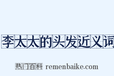 李太太的头发近义词是什么意思的图片